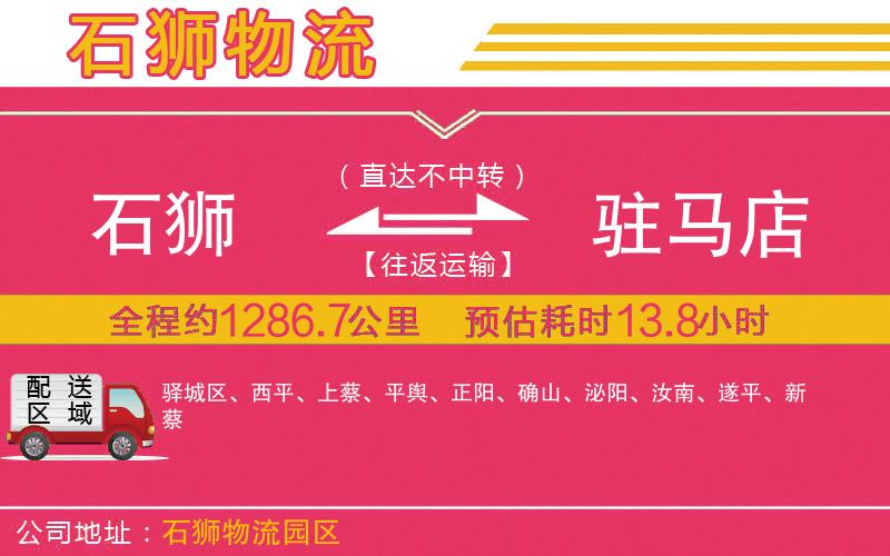 石獅到駐馬店物流公司 石獅到駐馬店物流公司
