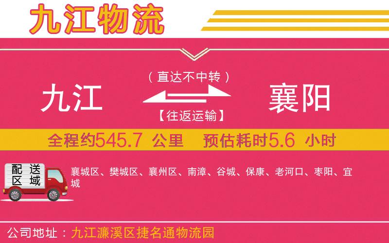 九江到襄陽物流公司 九江到襄陽物流公司