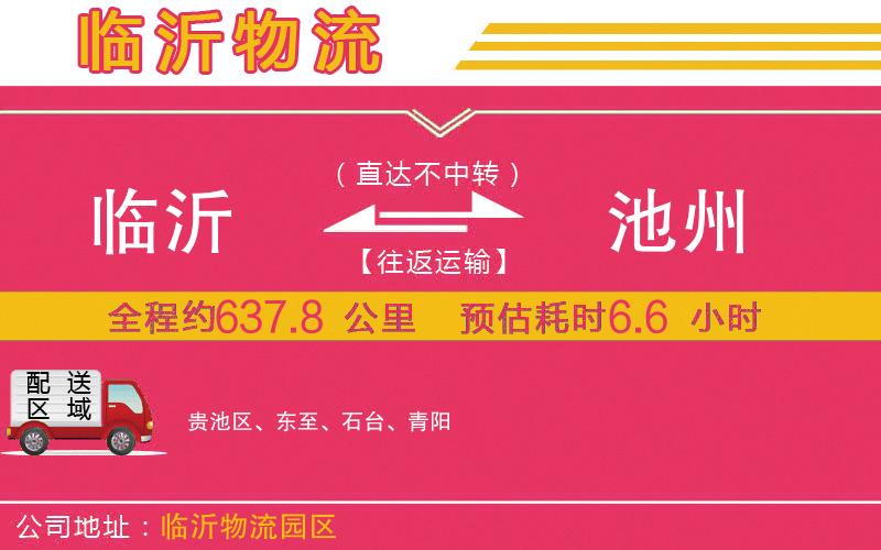 臨沂到池州物流公司 臨沂到池州物流公司