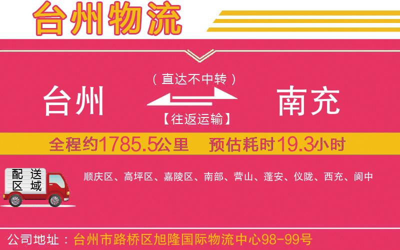 臺州到南充物流公司 臺州到南充物流公司