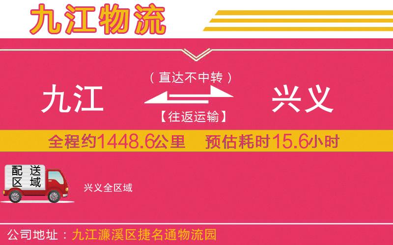 九江到興義物流公司 九江到興義物流公司