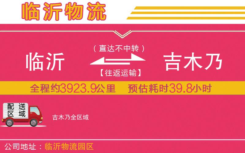 臨沂到吉木乃物流公司 臨沂到吉木乃物流公司