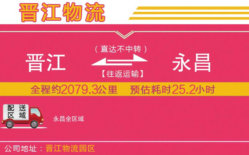 晉江到永昌物流公司 晉江到永昌物流公司