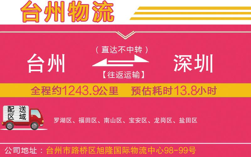臺(tái)州到深圳物流公司 臺(tái)州到深圳物流公司