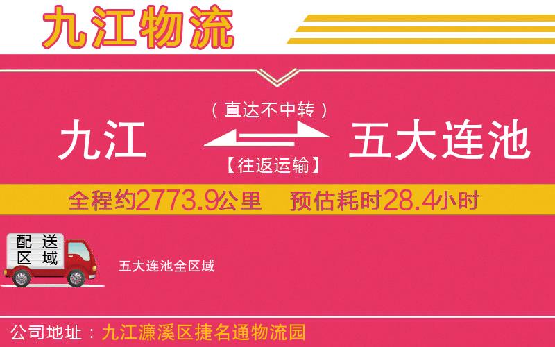 九江到五大連池物流公司 九江到五大連池物流公司