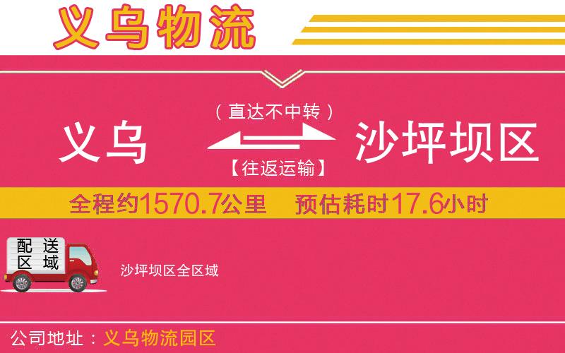 義烏到沙坪壩區(qū)物流公司 義烏到沙坪壩區(qū)物流公司