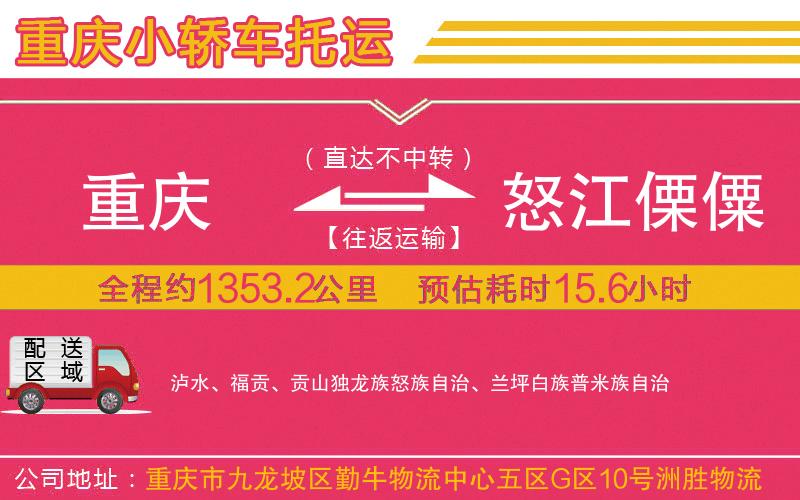 重慶到怒江傈僳族自治州物流公司 重慶到怒江傈僳族自治州物流公司