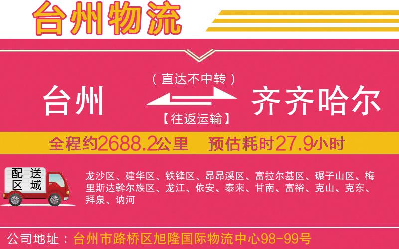 臺州到齊齊哈爾物流公司 臺州到齊齊哈爾物流公司