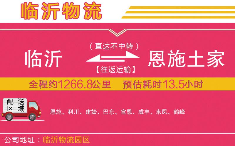 臨沂到恩施土家族苗族自治州物流公司 臨沂到恩施土家族苗族自治州物流公司
