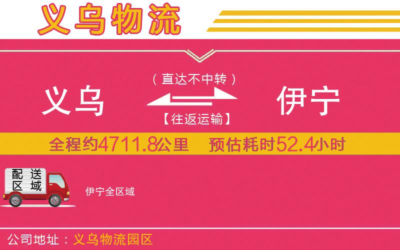 義烏到伊寧物流公司 義烏到伊寧物流公司
