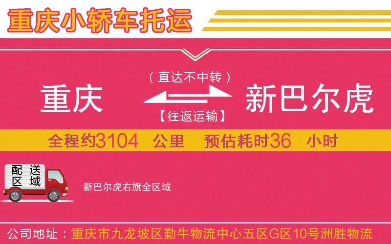 重慶到新巴爾虎右旗物流公司 重慶到新巴爾虎右旗物流公司