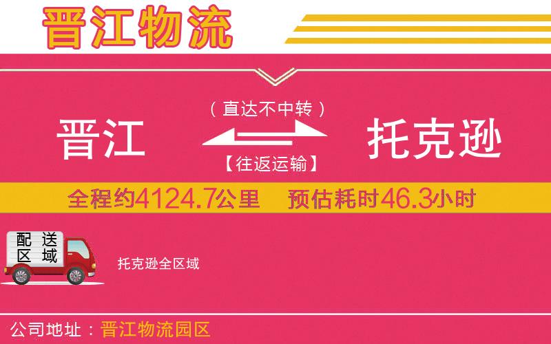 晉江到托克遜物流公司 晉江到托克遜物流公司