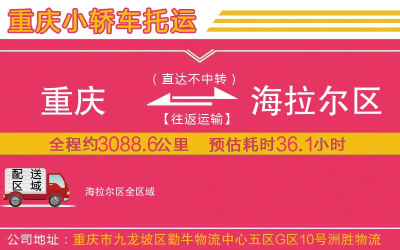 重慶到海拉爾區(qū)物流公司 重慶到海拉爾區(qū)物流公司