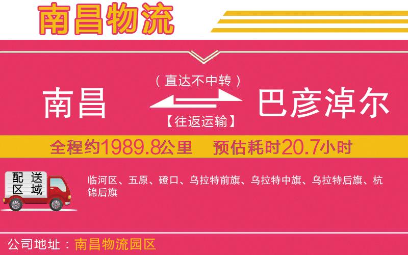 南昌到巴彥淖爾物流公司 南昌到巴彥淖爾物流公司