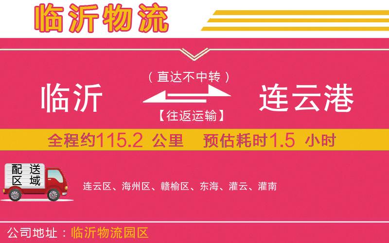 臨沂到連云港物流公司 臨沂到連云港物流公司