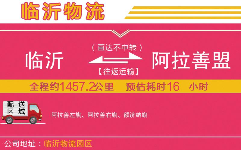 臨沂到阿拉善盟物流公司 臨沂到阿拉善盟物流公司