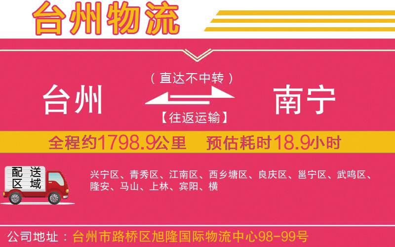 臺州到南寧物流公司