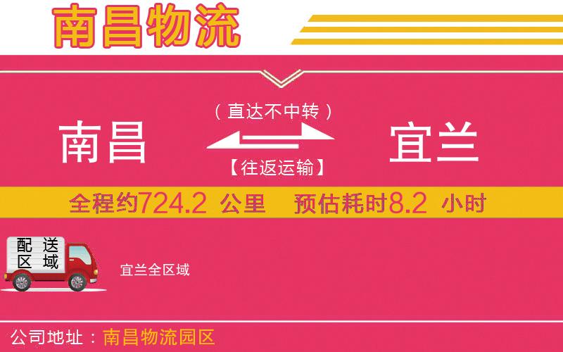 南昌到宜蘭物流公司 南昌到宜蘭物流公司