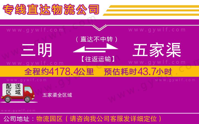 三明到五家渠物流公司 三明到五家渠物流公司
