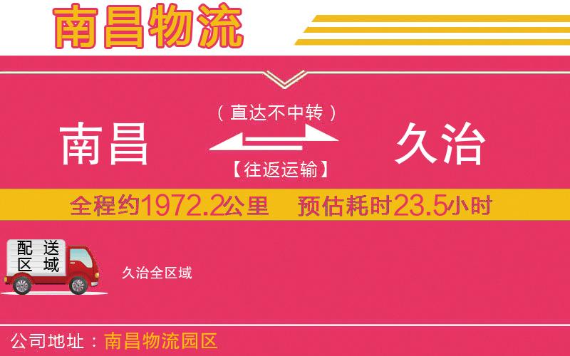 南昌到久治物流公司 南昌到久治物流公司