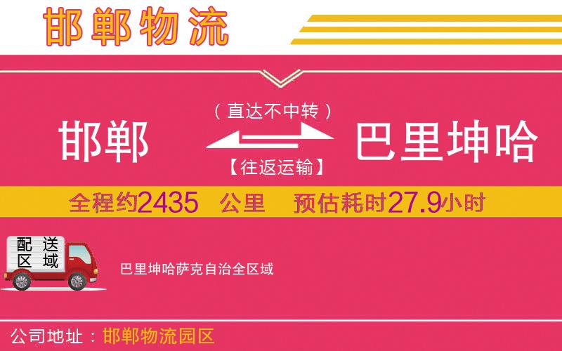 邯鄲到巴里坤哈薩克自治物流公司 邯鄲到巴里坤哈薩克自治物流公司