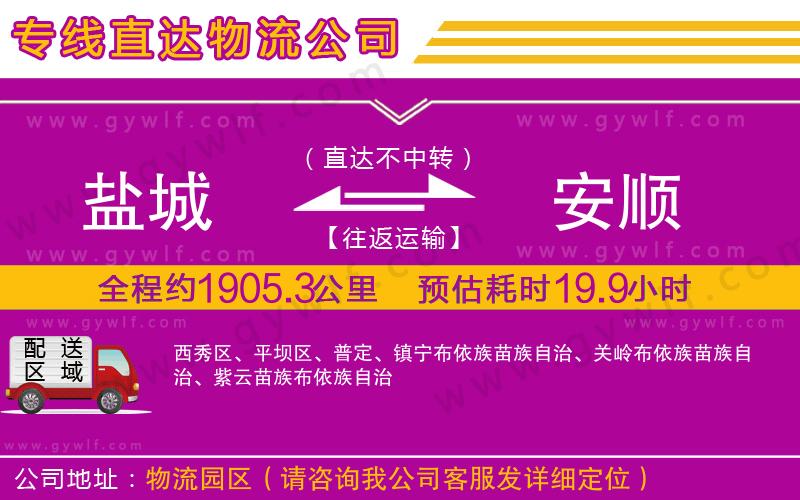 鹽城到安順物流公司 鹽城到安順物流公司