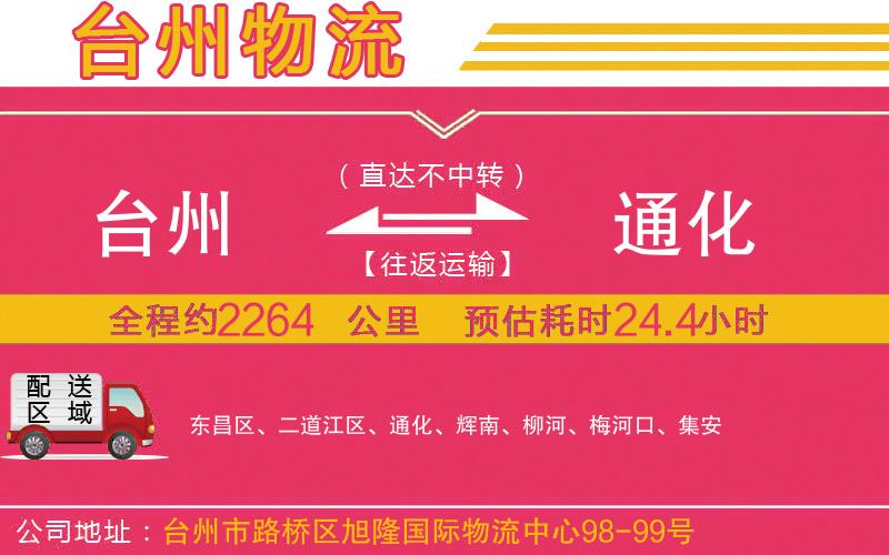 臺州到通化物流公司 臺州到通化物流公司