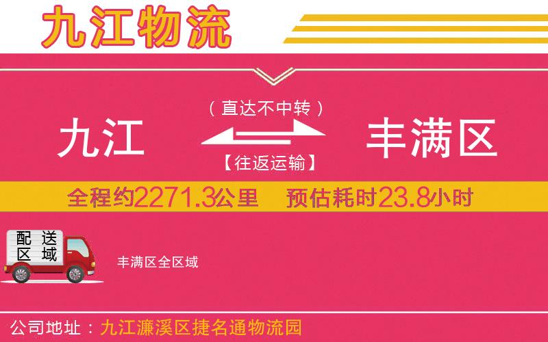 九江到豐滿區(qū)物流公司 九江到豐滿區(qū)物流公司