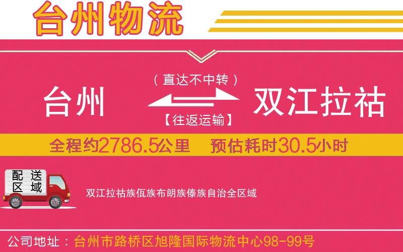 臺州到雙江拉祜族佤族布朗族傣族自治物流公司 臺州到雙江拉祜族佤族布朗族傣族自治物流公司