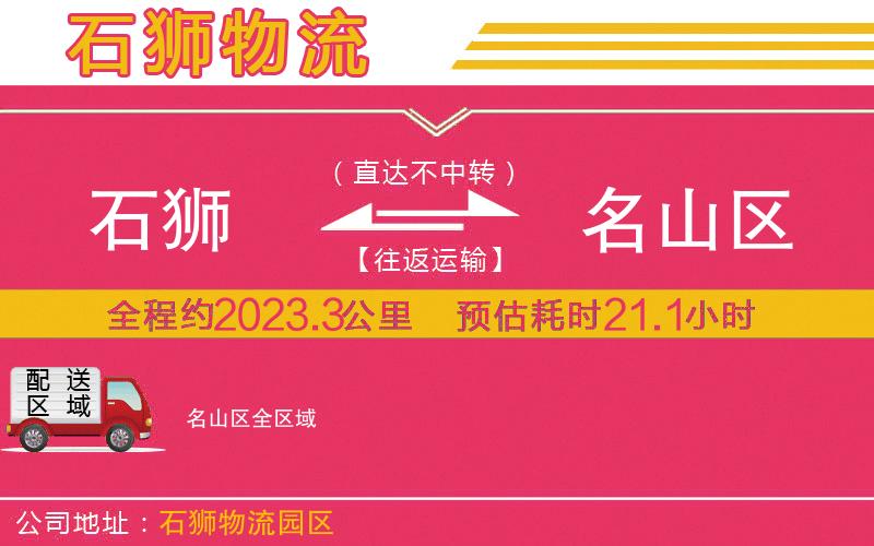 石獅到名山區(qū)物流公司 石獅到名山區(qū)物流公司