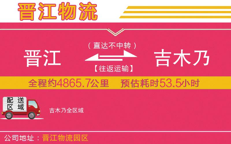 晉江到吉木乃物流公司 晉江到吉木乃物流公司
