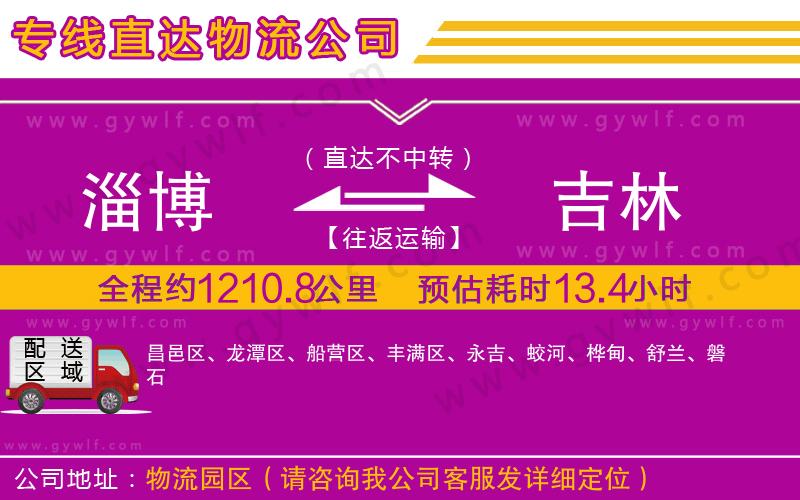 淄博到吉林物流公司 淄博到吉林物流公司