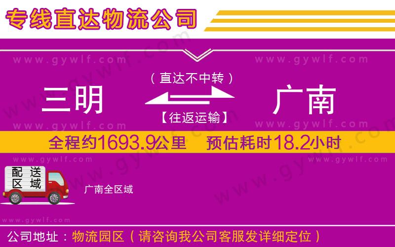 三明到廣南物流公司 三明到廣南物流公司