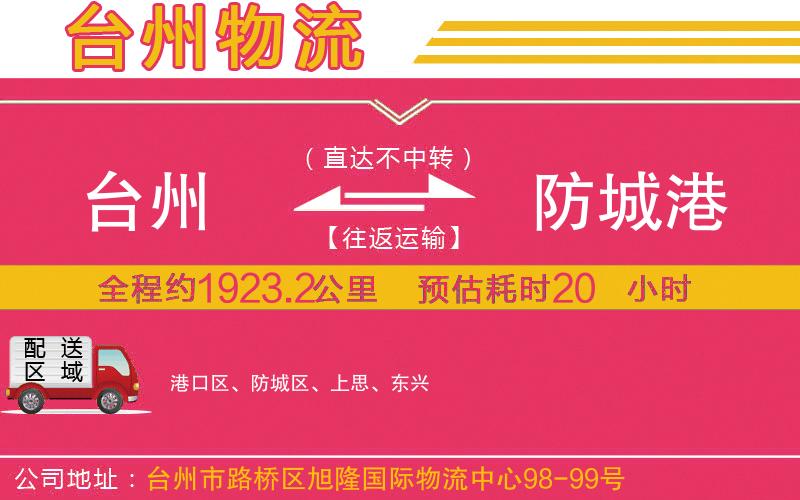 臺州到防城港物流公司 臺州到防城港物流公司