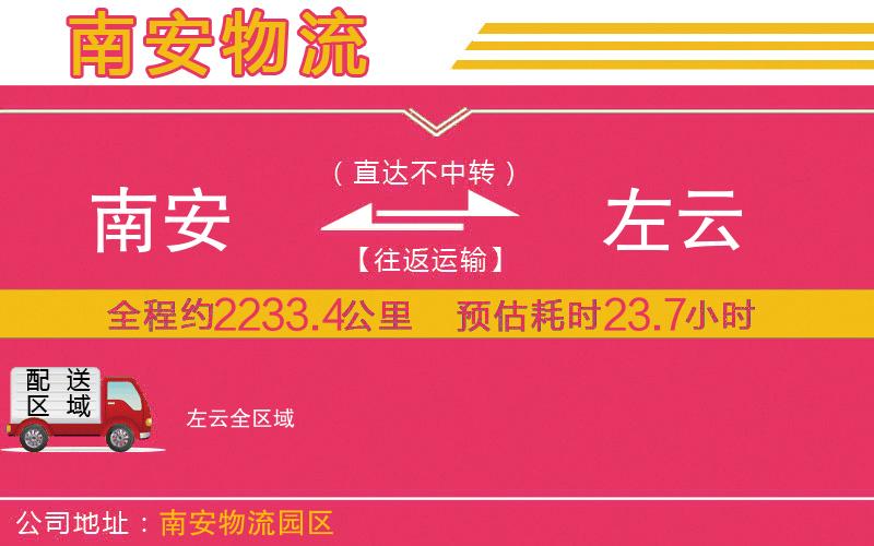 南安到左云物流公司 南安到左云物流公司