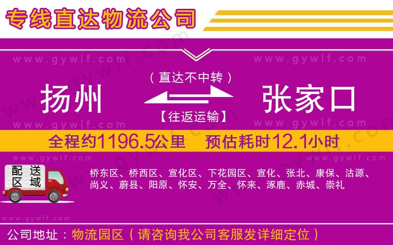 揚州到張家口物流公司 揚州到張家口物流公司