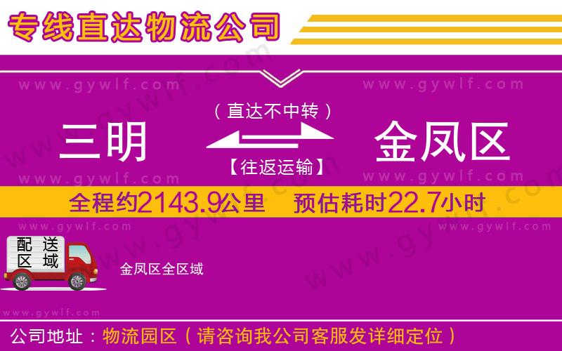 三明到金鳳區(qū)物流公司 三明到金鳳區(qū)物流公司