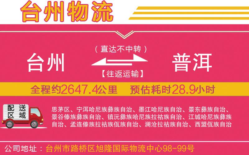 臺州到普洱物流公司 臺州到普洱物流公司