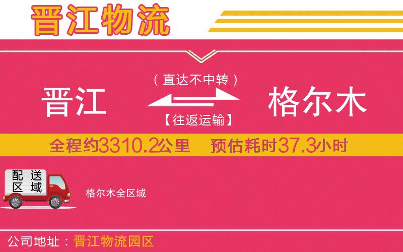 晉江到格爾木物流公司 晉江到格爾木物流公司