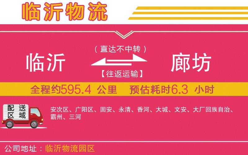 臨沂到廊坊物流公司 臨沂到廊坊物流公司