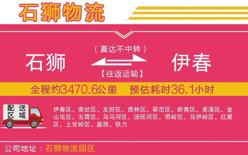 石獅到伊春物流公司 石獅到伊春物流公司