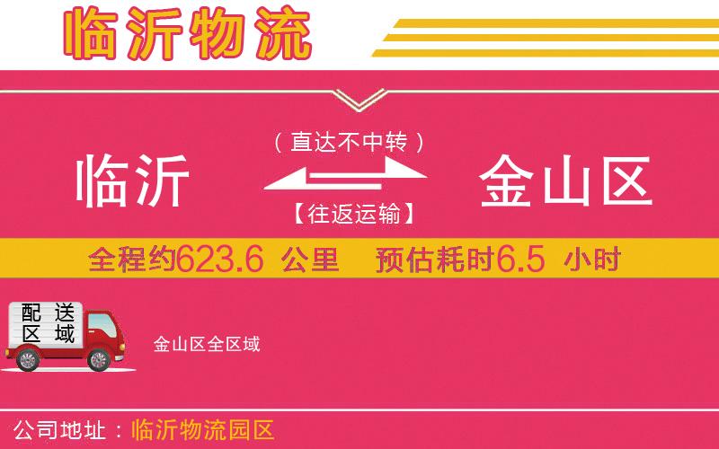 臨沂到金山區(qū)物流公司 臨沂到金山區(qū)物流公司