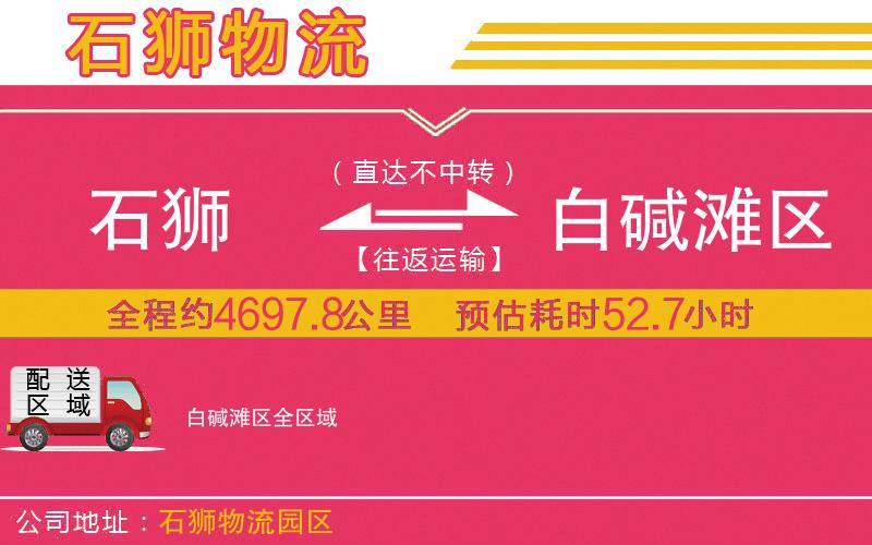 石獅到白堿灘區(qū)物流公司 石獅到白堿灘區(qū)物流公司