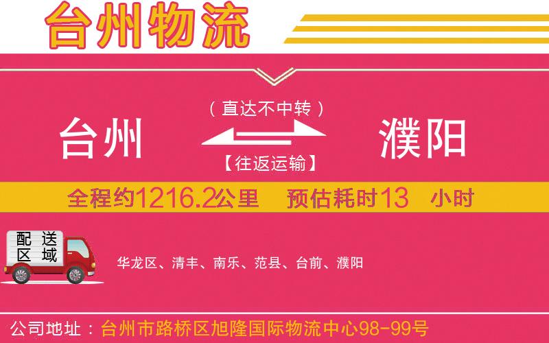 臺州到濮陽物流公司 臺州到濮陽物流公司