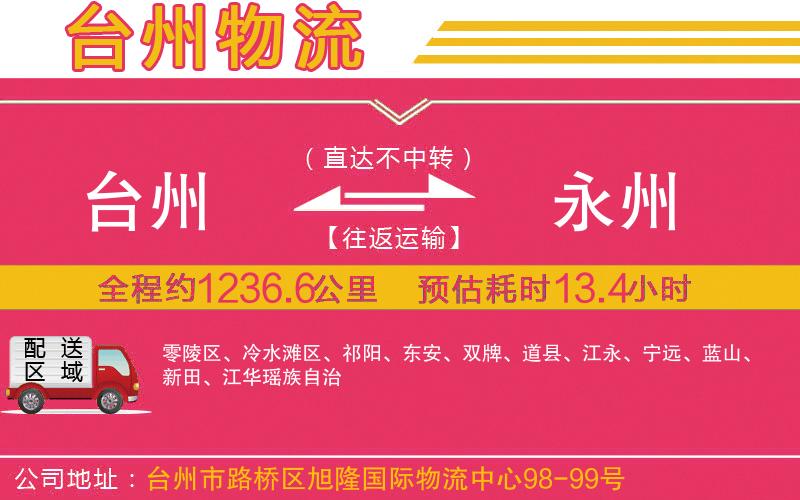 臺州到永州物流公司 臺州到永州物流公司