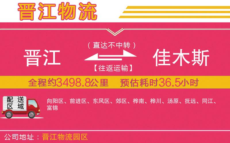 晉江到佳木斯物流公司 晉江到佳木斯物流公司