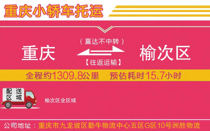 重慶到榆次區(qū)物流公司 重慶到榆次區(qū)物流公司