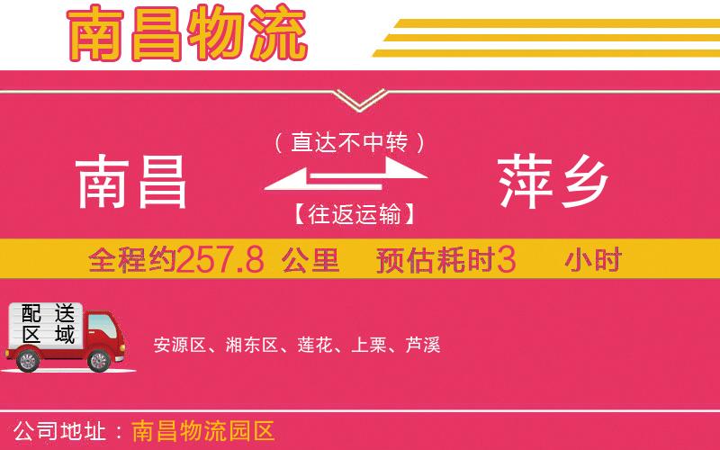 南昌到萍鄉(xiāng)物流公司 南昌到萍鄉(xiāng)物流公司