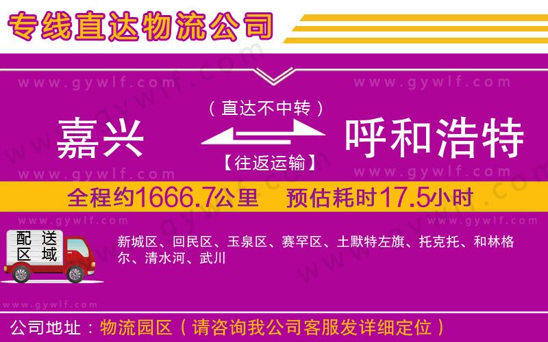 嘉興到呼和浩特物流公司 嘉興到呼和浩特物流公司