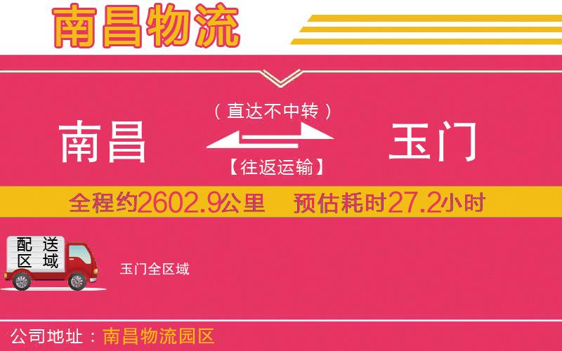 南昌到玉門物流公司 南昌到玉門物流公司